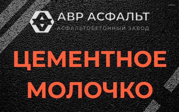 Цементное молочко в Кипени