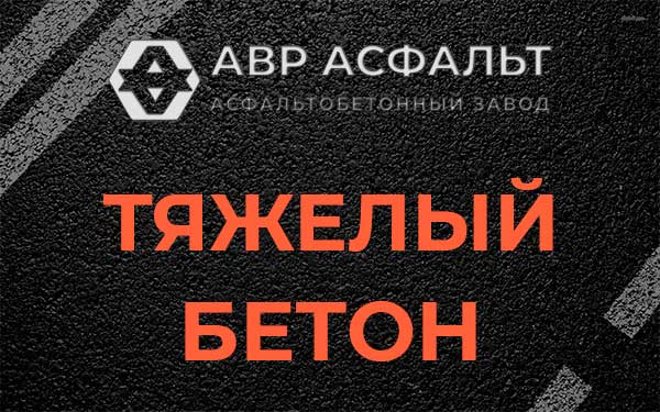 Тяжёлый бетон в Кипени